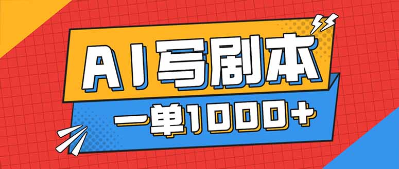 告别打工！用AI写剧本赚稿费，稳定月入1-2W，提供免费接单渠道-卿云社