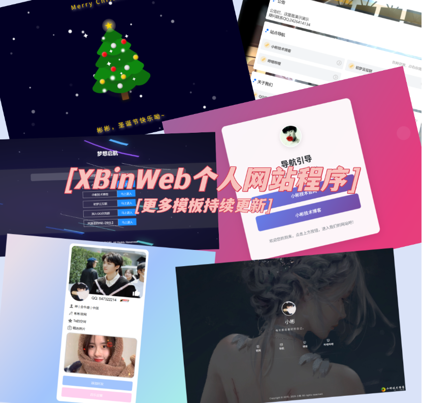 XBinWeb个人网站程序V2.0.0个人建站程序支持动态切换首页模板-卿云社