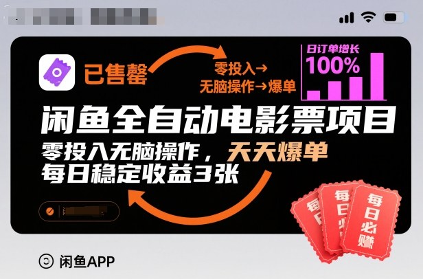 闲鱼全自动电影票项目，零投入无脑操作，天天爆单，每日稳定收益3张【揭秘】-卿云社