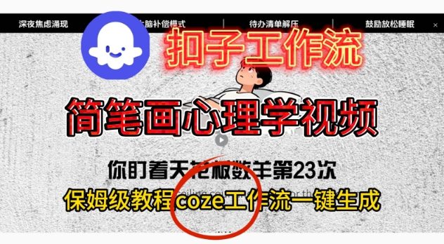Coze扣子工作流一键生成简笔画心理学视频，保姆级搭建教学-卿云社