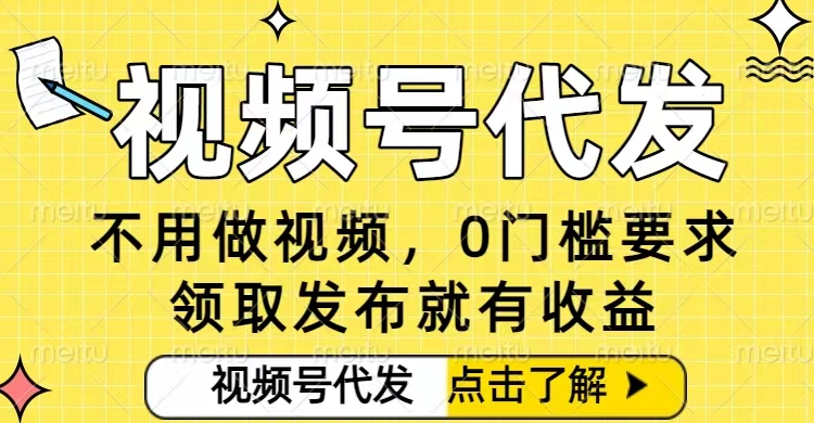 0门槛视频号代发项目，无需剪辑无需做视频，发布就有收益，任务没有上限，小白轻松日入5张【揭秘】-卿云社