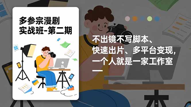 多参 宗漫剧实操班-第二期，不出镜不写脚本、快速出片、多平台变现，一个人就是一家工作室-卿云社