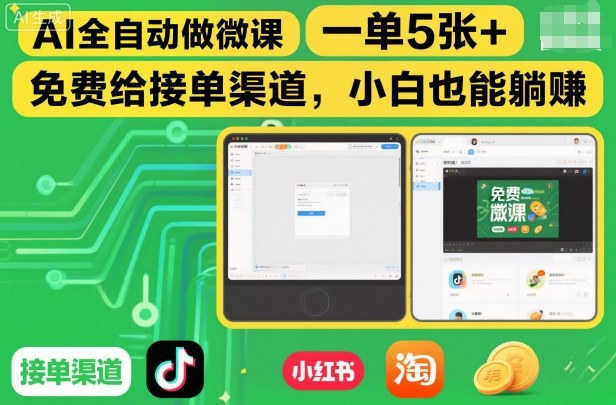 AI全自动做微课，一单5张+，免费给接单渠道，小白也能躺賺-卿云社