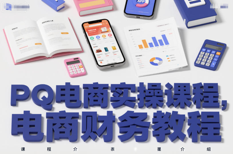 PQ电商实操课程，电商财务教程-卿云社