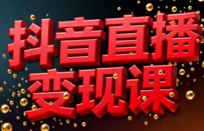 逍遥老师·抖音直播变现课-卿云社