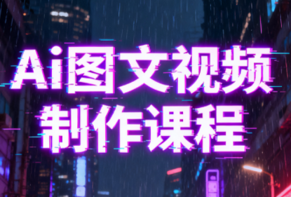 Ai图文视频制作课程-卿云社