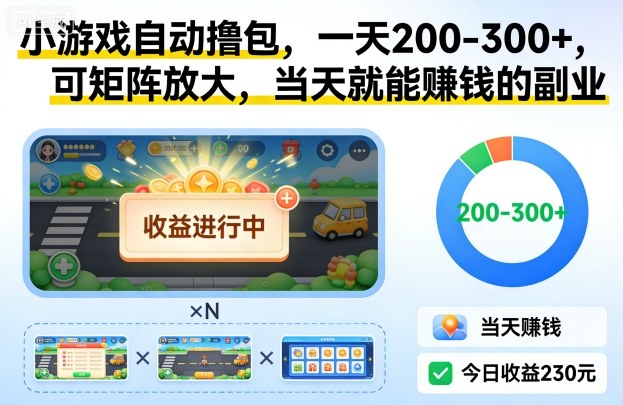 小游戏自动撸包，一天200-300+，可矩阵放大，当天就能賺钱的副业【揭秘】-卿云社