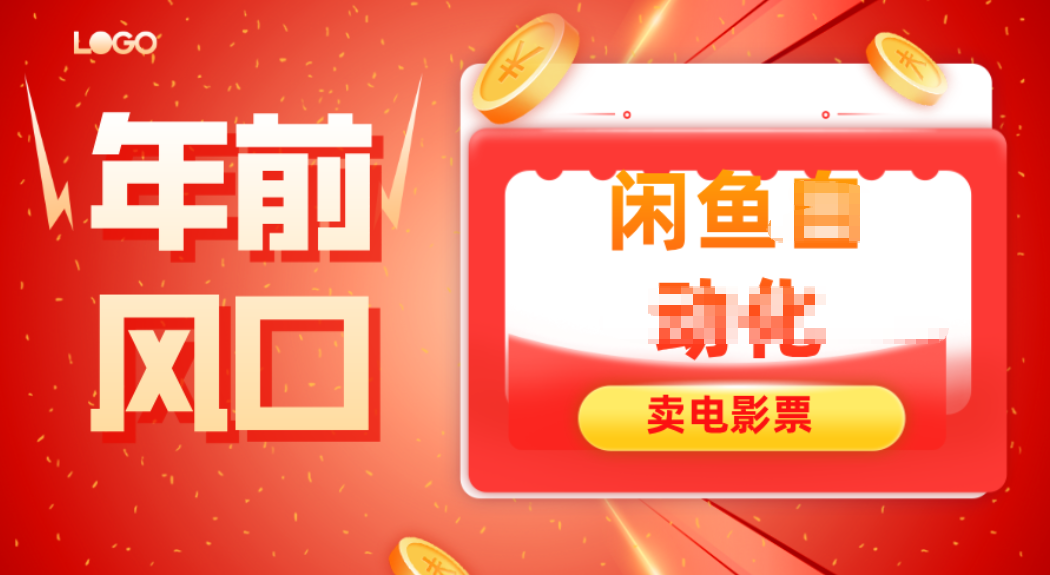 年前风口项目，闲鱼售卖电影票，一单5-50+利润，轻松日入四位数-卿云社