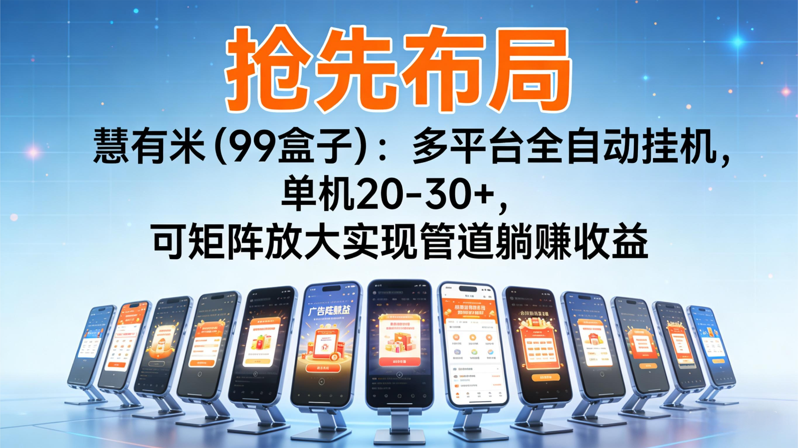 抢先布局慧有米(99盒子)：多平台全自动挂机，单机20-30+，可矩阵实现管道躺赚-卿云社