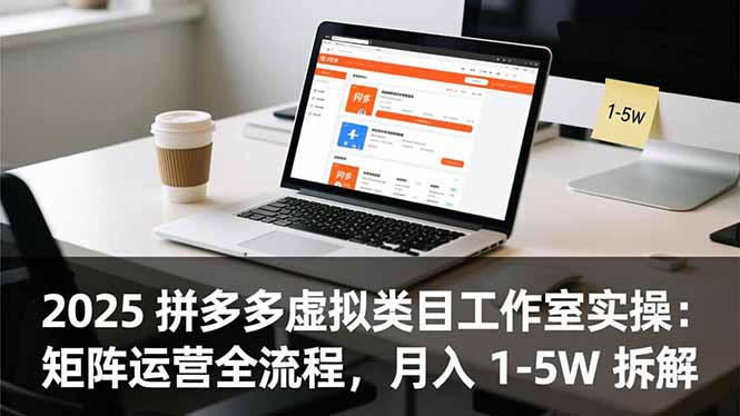 2025 拼多多虚拟类目工作室实操：矩阵运营全流程，月入 1-5W 拆解-卿云社