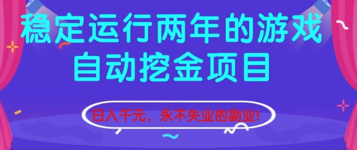 稳定运行两年的游戏自动挖金项目，日入1k+，永不失业的副业【揭秘】-卿云社