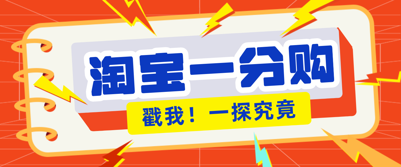 年底赚钱冲刺季，靠谱高单价项目，淘宝一分购一单13元，小白也能做！-卿云社