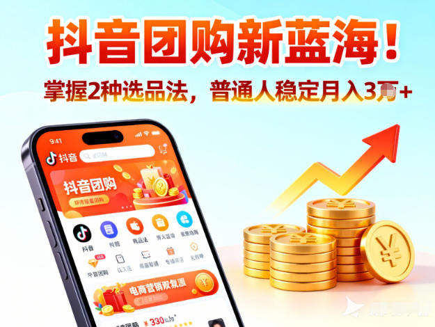 抖音团购新蓝海，掌握这套操作逻辑，普通人也能稳定月入3W+-卿云社