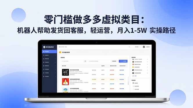 零门槛做多多虚拟类目：机器人帮助发货回客服，轻运营，月入 1-5W 实操路径-卿云社