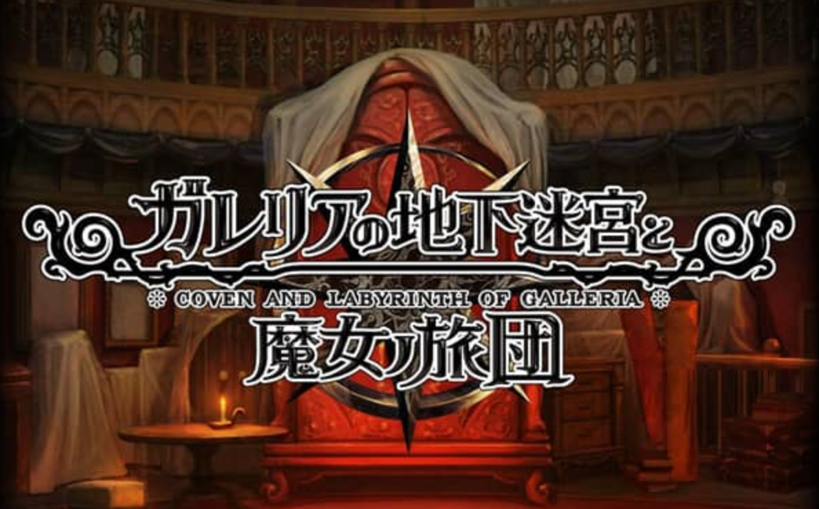 《加雷利亚的地下迷宫与魔女的旅团 Galleria Underground Labyrinth and the Witchs Brigade》Switch日文版NSP下载 – 含1.0.2补丁+DLC-卿云社