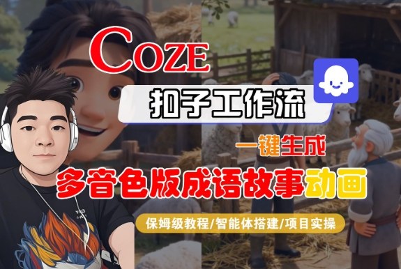 Coze扣子智能体工作流一键生成“多音色版成语故事“动画，全流程保姆级教学-卿云社