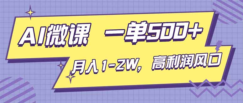 AI视频微课，一单500+，月入1-2W，高利润风口，告别换项目！-卿云社