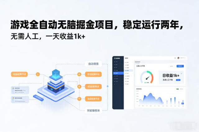 游戏全自动无脑掘金项目，稳定运行两年，无需人工，一天收益1k+【揭秘】-卿云社