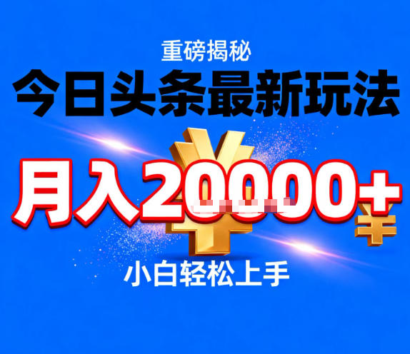 今日头条最新躺賺玩法，轻轻松松月入2W+，操作简单，小白轻松上手【揭秘】-卿云社