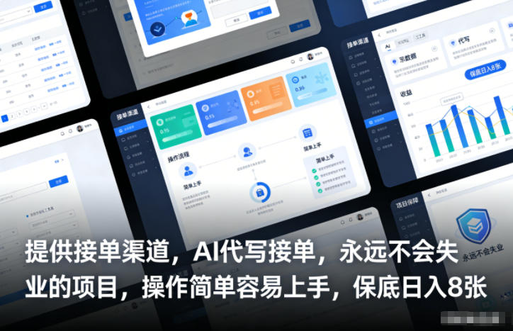 提供接单渠道，AI代写接单，永远不会失业的项目，操作简单容易上手，保底日入8张【揭秘】-卿云社