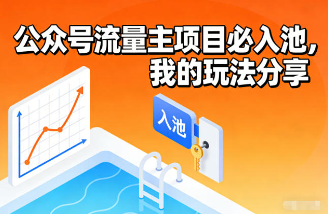 公众号流量主项目必入池，我的玩法分享-卿云社