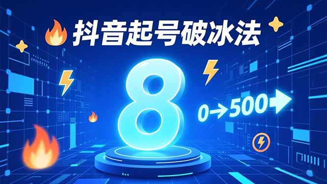 8种抖音起号破冰法，蹭热点、用数字人、做特效，7天冷启动，实现粉丝从0到500的突破-卿云社