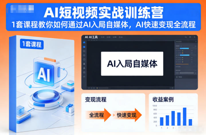 AI短视频实战训练营，1套课程教你如何通过AI入局自媒体，AI快速变现全流程-卿云社
