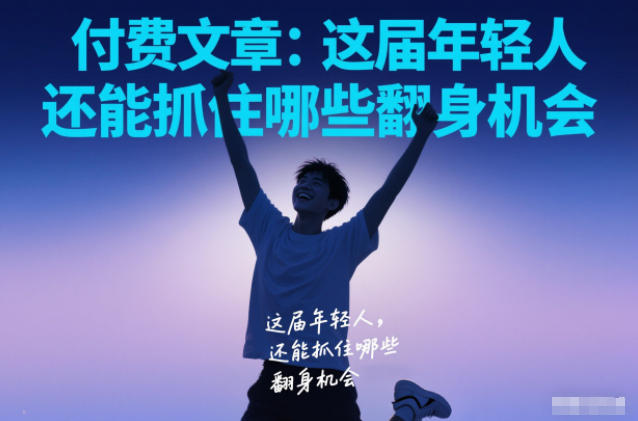 付费文章：这届年轻人，还能抓住哪些翻身机会-卿云社