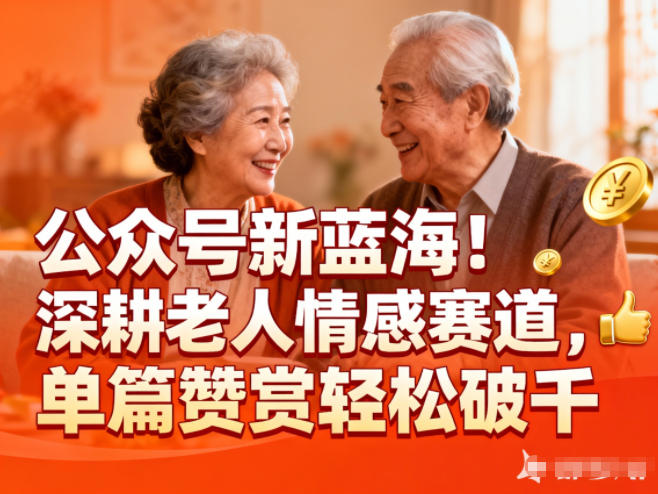 公众号新蓝海！深耕老人情感赛道，单篇赞赏轻松破1k-卿云社
