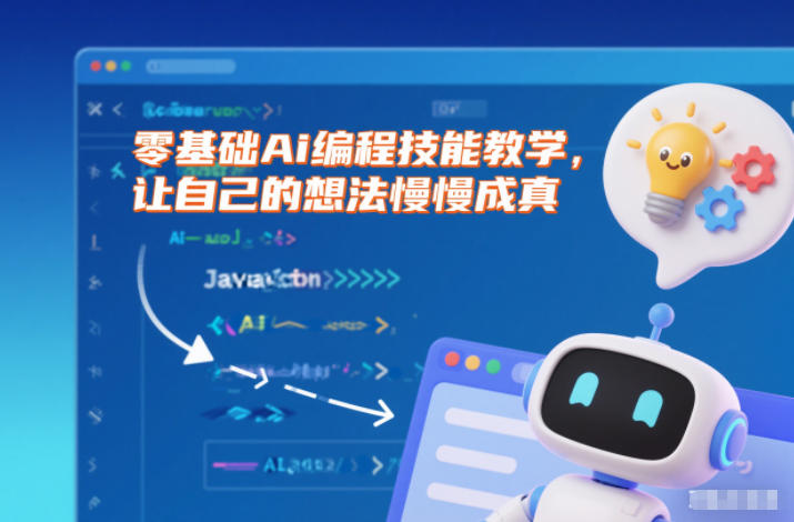 零基础Ai编程技能教学，让自己的想法慢慢成真-卿云社
