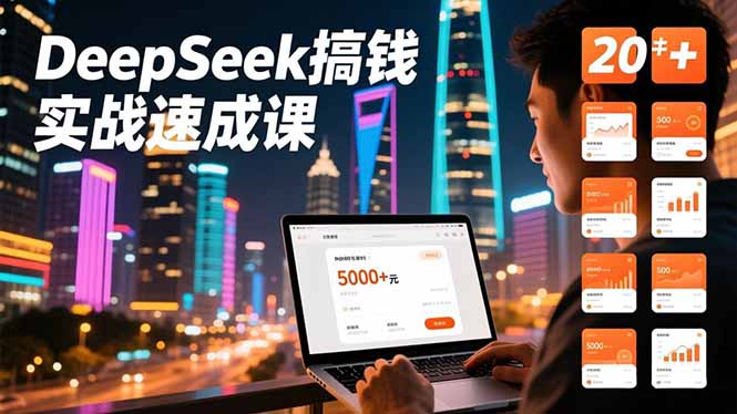 DeepSeek搞钱实战速成课，20+内容模板、剪辑发布、带货闭环，首月收益超过5000元-卿云社
