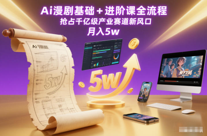 Ai漫剧基础+进阶课全流程，抢占千亿级产业赛道新风口，月入5w(更新中)-卿云社
