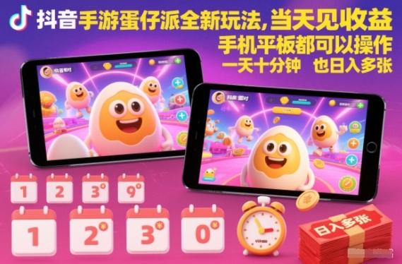 抖音手游蛋仔派对全新玩法，当天见收益，手机平板都可以操作，一天十分钟也日入多张【揭秘】-卿云社