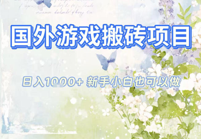 国外游戏全自动搬砖项目，日入10张，新手小白也可做，项目红利期，先搞先吃肉【揭秘】-卿云社