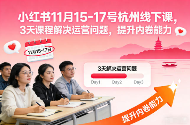 小红书11月15-17号杭州线下课，3天课程解决运营问题，提升内卷能力【音频+PPT图片】-卿云社
