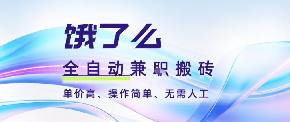 饿了么全自动搬砖3分钟一单，一单2-5米可矩阵可批量无需人工【揭秘】-卿云社