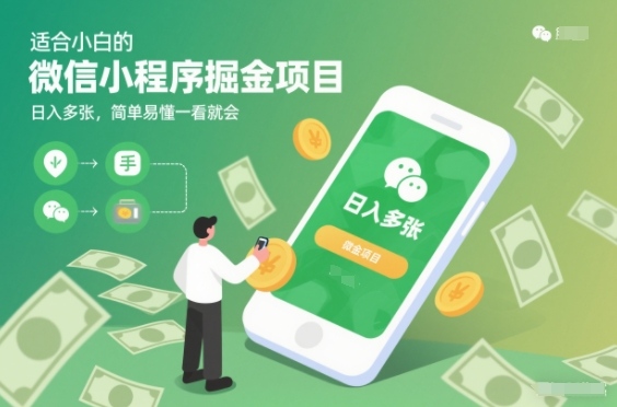 适合小白的微信小程序掘金项目，日入多张，简单易懂一看就会【揭秘】-卿云社