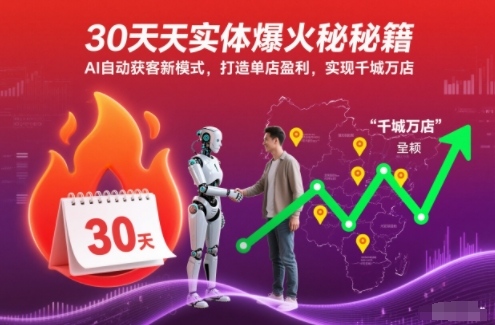 30天实体爆火秘籍，AI自动获客新模式，打造单店盈利，实现千城万店-卿云社