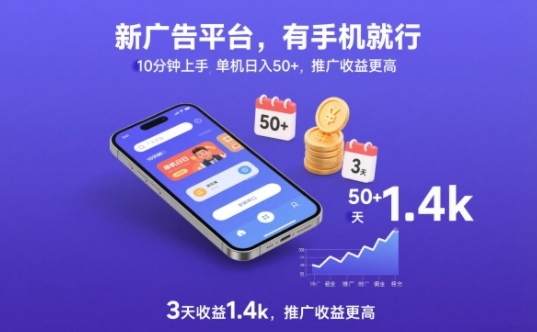 新广告平台，有手机就行，10分钟上手，单机日入50+，3天收益1.4k，推广收益更高【揭秘】-卿云社