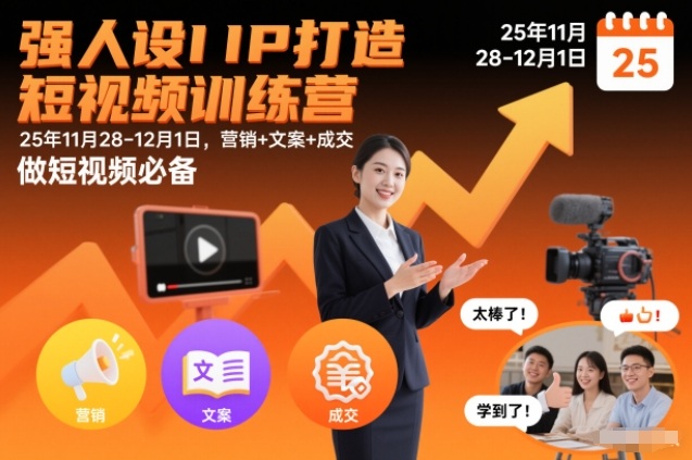 强人设IP打造短视频训练营25年11月28-12月1日，营销+文案+成交，做短视频必备-卿云社