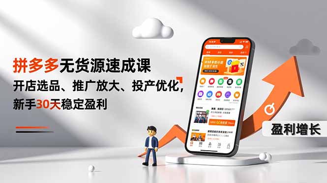拼多多无货源速成课，开店选品、推广放大、投产优化，新手30天稳定盈利-卿云社