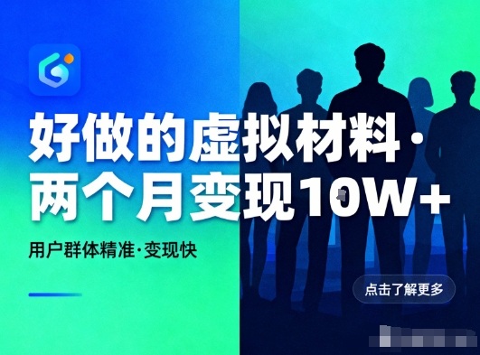好做的小红书虚拟材料，用户群体精准，两个月变现几个W-卿云社