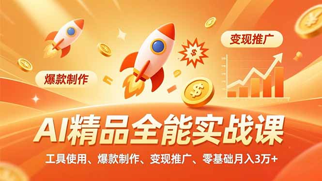 AI 精品全能实战课，工具使用、爆款制作、变现推广，零基础月入3万+-卿云社