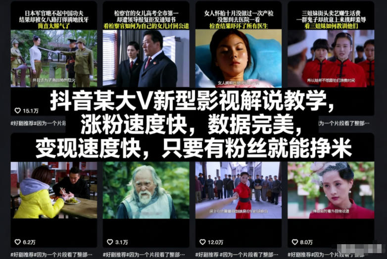 抖音某大V新型影视解说教学，涨粉速度快，数据完美，变现速度快，只要有粉丝就能挣米-卿云社