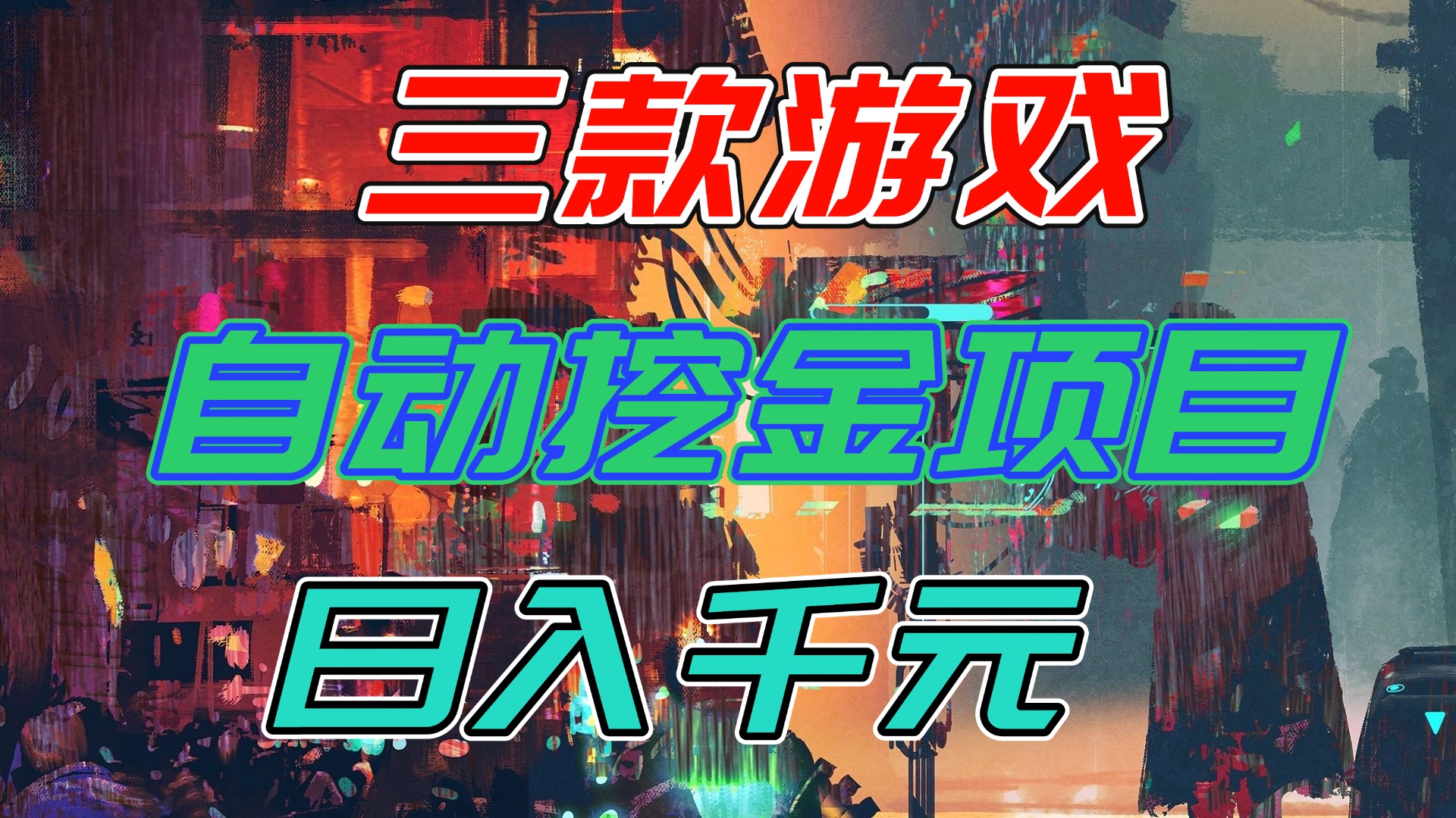 【推荐】三款游戏自动挖金项目，日入千元，永不失业的副业！-卿云社