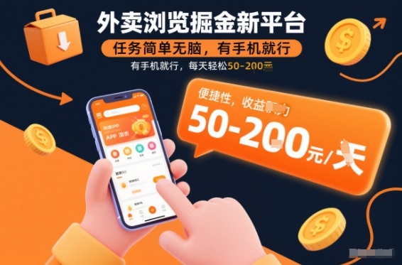 外卖浏览掘金新平台，任务简单无脑，有手机就行，每天轻松50-2张【揭秘】-卿云社