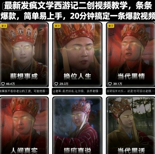 最新发疯文学西游记二创视频教学，条条爆款，简单易上手，20分钟搞定一条爆款视频(更新)-卿云社