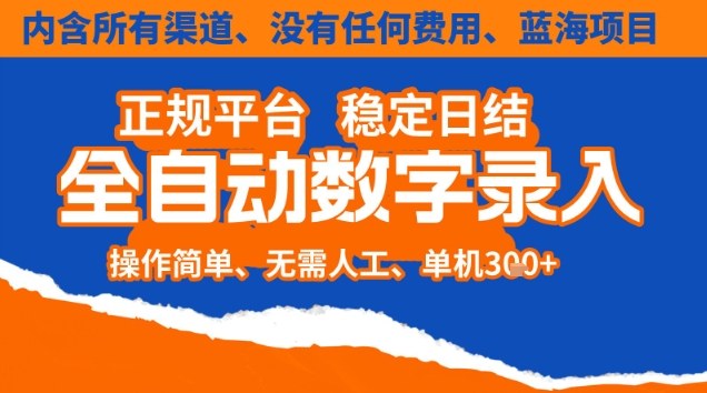 全自动数字录入，单机日入3张+，内含所有渠道全程免费零成本，操作简单可矩阵开干【揭秘】-卿云社