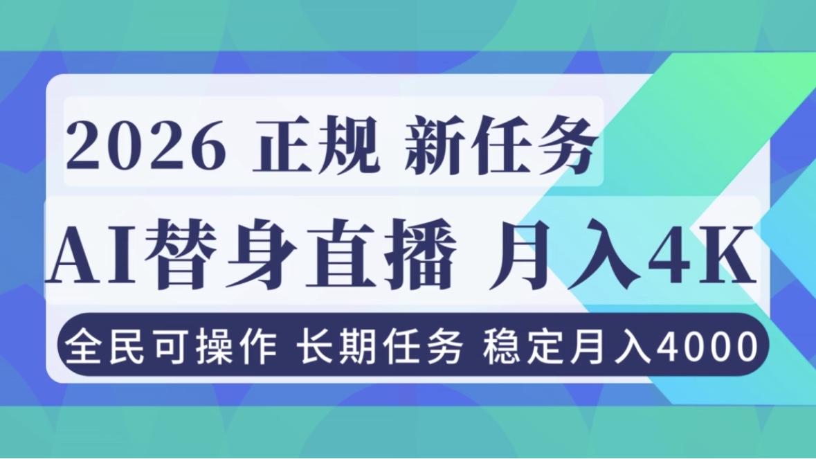 AI《替身》直播，稳定月入4000不违规，正规项目 小白可做-卿云社