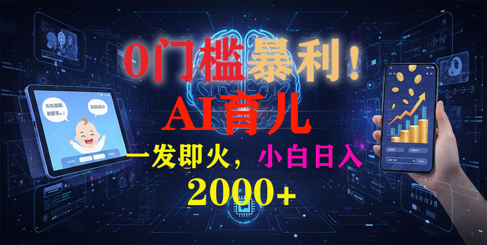 0门槛暴利！《AI育儿短视频之宝宝说》一发即火，轻松日入2000+-卿云社